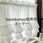 bepokumpo様専用  2段フリルが素敵なオフホワイトカフェカーテン