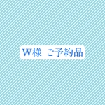 W様　ご予約品