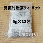 真菰竹炭茶ティーパック　5g×12包　農薬不使用