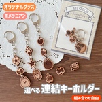【選べる】連結キーホルダー(ポメラニアン) - あなたの愛犬をいつもそばに