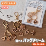 【選べる】バッグチャーム(ダックス) - あなたの愛犬をいつもそばに