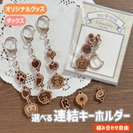 【選べる】連結キーホルダー(ダックス) - あなたの愛犬をいつもそばに