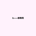 k~~~様専用