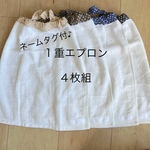 ★白 綿100%×４枚組   １重タオル エプロン   おりこうエプロン★