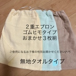 ☺おまかせセット３枚組 ２重エプロンゴムひものみ  綿１００％タイプ二重タオルエプロン お食事エプロン ♪☺