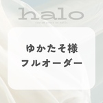 ˗ˏˋ フルオーダー専用ページ  ˎˊ˗
