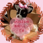 shzk24様専用ページです
