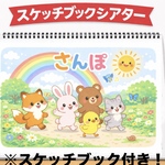 完成品 スケッチブックシアター さんぽ スケッチブック貼り付け済