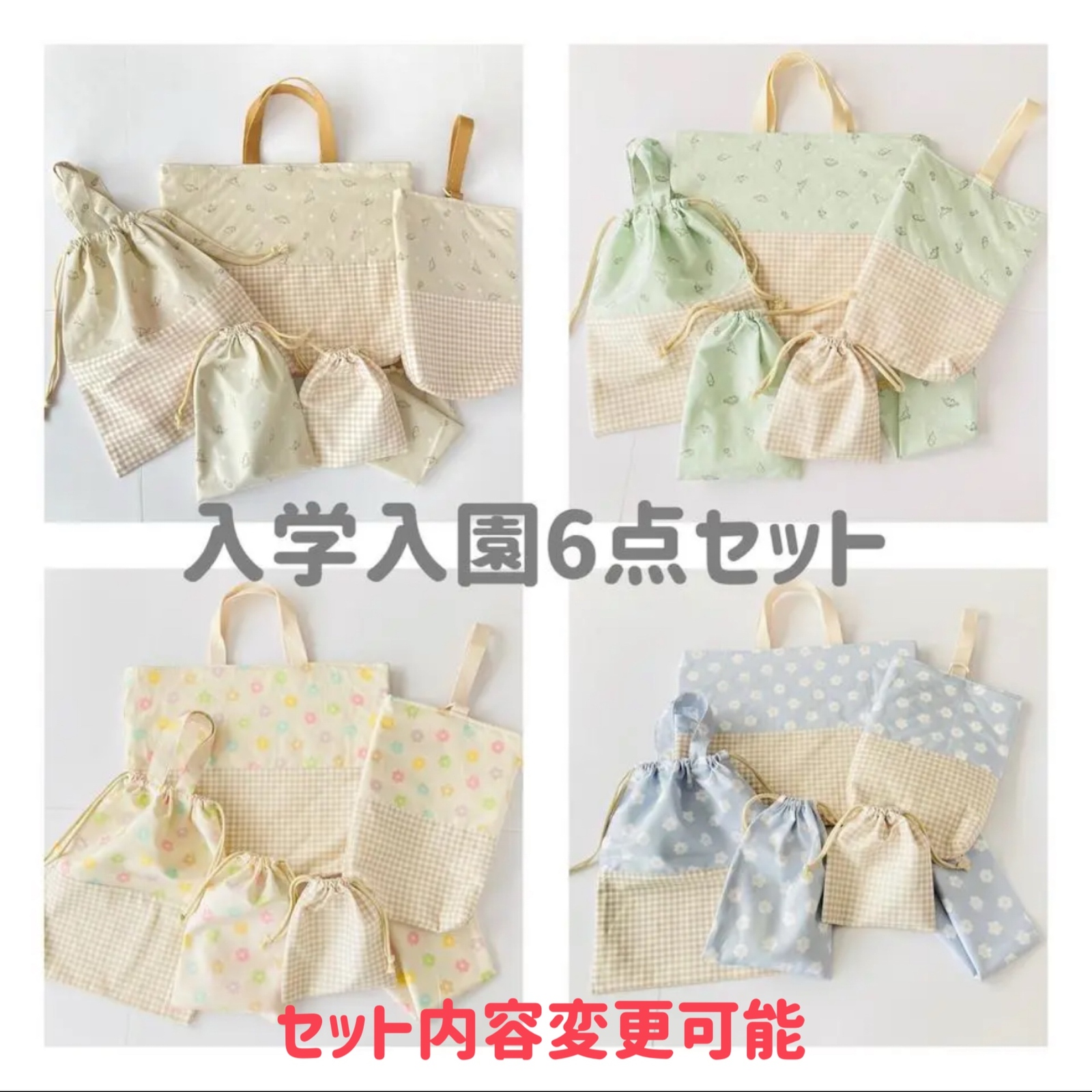 入園入学6点セット  入園準備　入学準備　レッスンバッグ　上靴袋　お着替え袋　体操服袋　カトラリー袋　コップ袋　お花柄　チェック　恐竜　シンプル