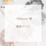 Riibbons 様専用ページ