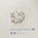nontan5812様専用ページ