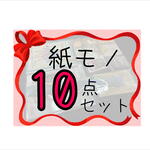 毎月変わる☆紙モノ10点セット☆総額4400円以上