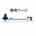 Natsu様専用ページ