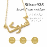 シルバー925 k18 オーダーメイド  アラビックネックレス  アラビア語 名前ネックレス ネームネックレス 