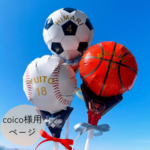 coico様用ページ