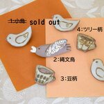 【陶ヒトノワ】ブローチ各種／お好きな物をお選びください。