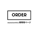 manatan1024様オーダー