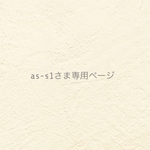 ୨୧ as-s1さま専用ページ ୨୧