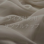 サイズ計測用サンプルチップ