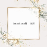 lanashuna様♡ 専用ページ