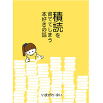 積読を育ててしまう本好きの話