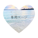 xxchinaxx様専用ページ