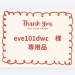 【eve101dwc様専用品】