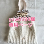 yuw0509様　専用ページ