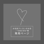 お名前クレヨンのお店／"OMOIWO"様様専用ページ