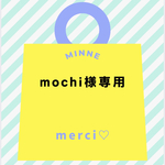 mochi様専用