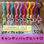 数量限定 No.195B 50個セット キャンディバッグ キーホルダー ハート