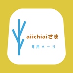 aiichiai さま専用ページ