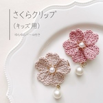 さくらクリップ🌸【キッズ用】                              さくら 𖧷 桜𖧷 ヘアクリップ𖧷 おそろい 𖧷 姉妹おそろい𖧷 プチギフト𖧷 卒園𖧷 入園 𖧷 入学