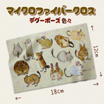 デグーのマイクロファイバークロス