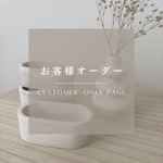 ｜お客様オーダー専用ページ｜order｜