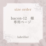 bacon-12様・専用ページ