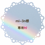 mi-3n様専用🎀