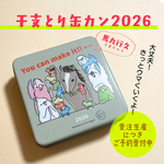 【受注生産】干支とり缶カン　2026「You can make it！」