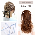  55cm 【2点セット】 サテンリボン / ポニーフック ヘアリボン ハーフツイン  ブライダル 卒業式 七五三　入学式　卒業式　ブライダル　ウェディング　ヘアリボン