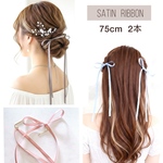 75cm【2点セット】 サテンリボン ポニーフック / ツインテール  ヘアリボン 結婚式 七五三 発表会