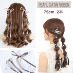 75cm【2点セット】 【パール付】 サテンリボン ポニーフック / ツインテール ヘアリボン 結婚式 七五三 発表会