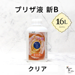 「プリザ液 新B クリア 16リットル 1本」 16L 着色液 プリザーブドフラワー液 手作り 小花 葉物 手作り 花材 生花 資材 ハーバリウム オリジナルグッズ ハンドメイド デコレーション