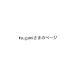 tsugumi様専用のページ