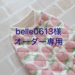 belle0613様オーダー専用