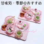 甘味処・季節のおすすめ