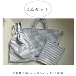 3点セット【レッスンバック/上履き入れ/お着替え袋のセット販売】リボン　刺繍　トートバック　チェック　ブルー　レッスンバック　お出かけバック　入学　入園　卒園式　卒園　上履き入れ　セット