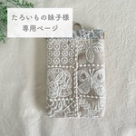 《たろいもの妹子様専用ページ》ミナペルホネン オーダー