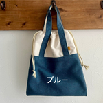 色(9色)とサイズが選べるお着替え袋♡体操服袋♡ヴィンテージ 帆布
