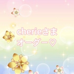 chierieさまオーダーページ