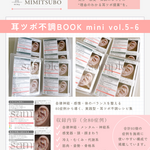 耳ツボジュエリー | 耳ツボ不調BOOK mini vol.5-6 